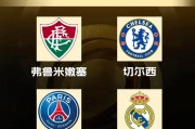 切尔西成最后赢家？世俱杯半决赛对阵出炉，皇马巴黎半决赛开打